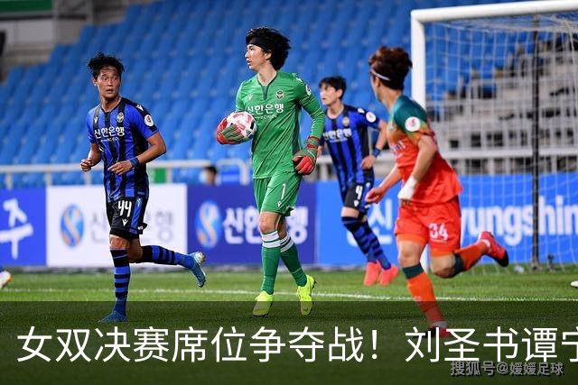 女双决赛席位争夺战！刘圣书/谭宁逆转胜大马组合剑指冠军