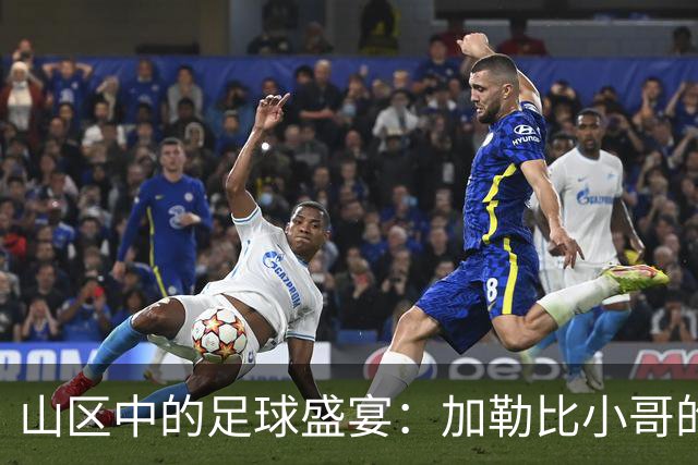 山区中的足球盛宴：加勒比小哥的奇妙经历