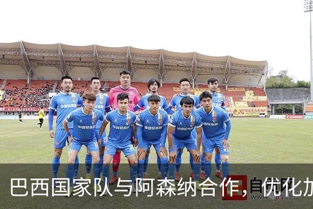 巴西国家队与阿森纳合作，优化加布里埃尔和吉马良斯的比赛负荷