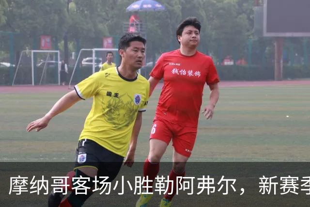摩纳哥客场小胜勒阿弗尔，新赛季法甲首战顺利