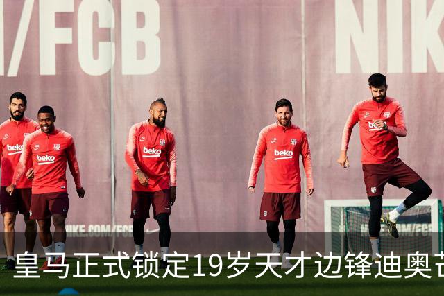 皇马正式锁定19岁天才边锋迪奥芒德，创下转会新高