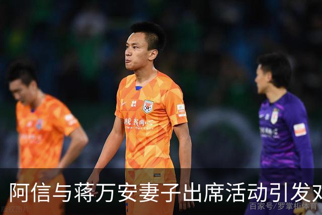 阿信与蒋万安妻子出席活动引发对“中华认同”的热议