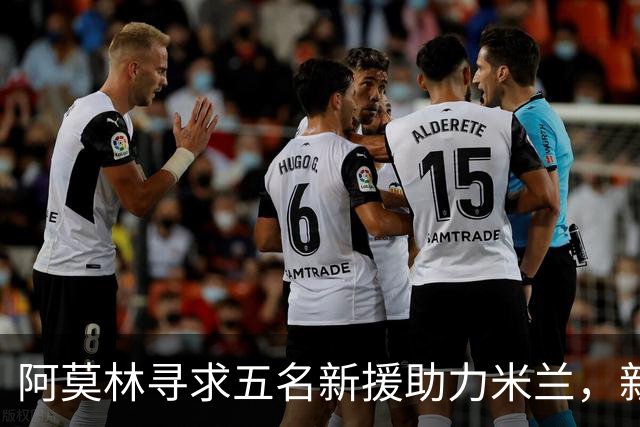 阿莫林寻求五名新援助力米兰，新赛季前景何在？
