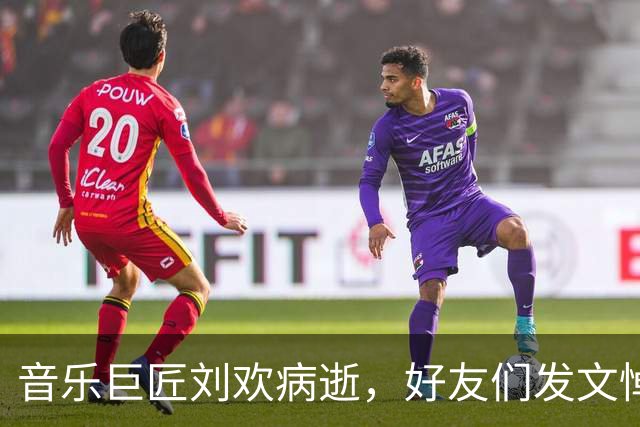 音乐巨匠刘欢病逝，好友们发文悼念致敬