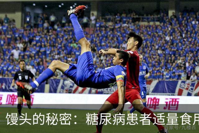 馒头的秘密：糖尿病患者适量食用有助于降低四种并发症风险
