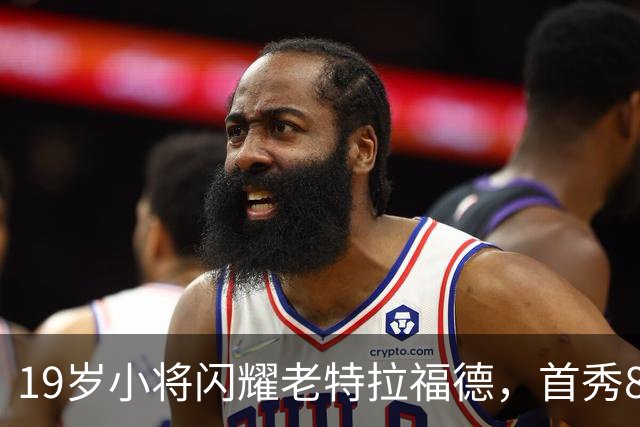 19岁小将闪耀老特拉福德，首秀8分钟破门后再添一球