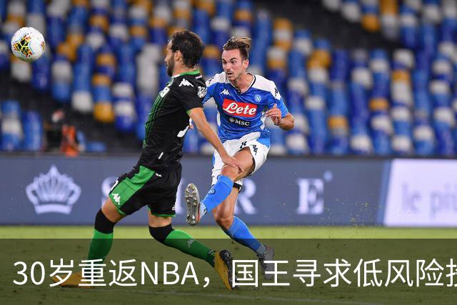 30岁重返NBA，国王寻求低风险投资，西蒙斯迎来最后机会