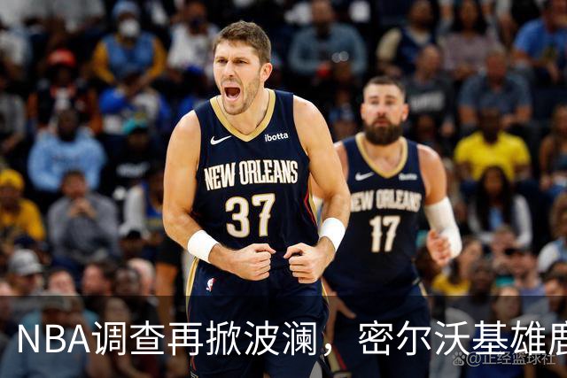 NBA调查再掀波澜，密尔沃基雄鹿队被指控签订阴阳合同